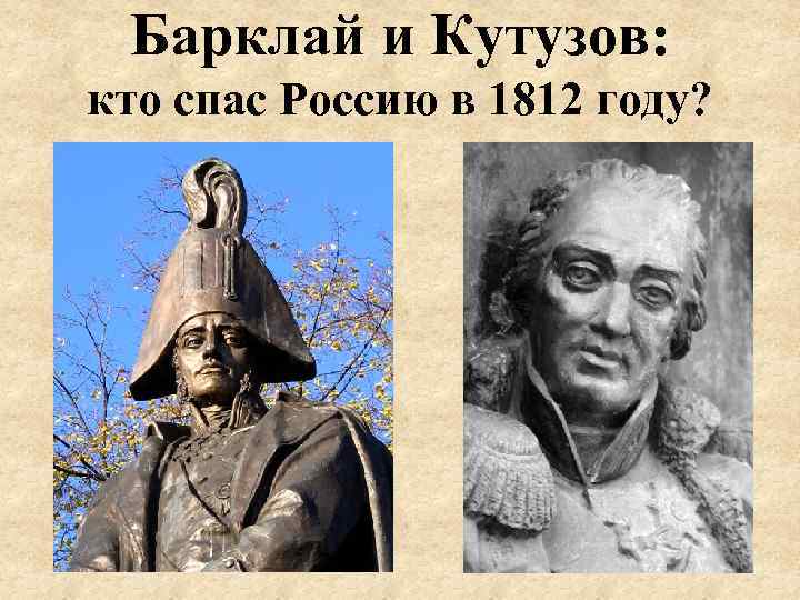 Барклай и Кутузов: кто спас Россию в 1812 году? 