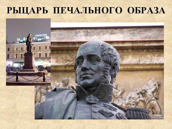 РЫЦАРЬ ПЕЧАЛЬНОГО ОБРАЗА 