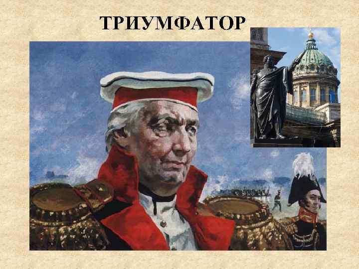 ТРИУМФАТОР 