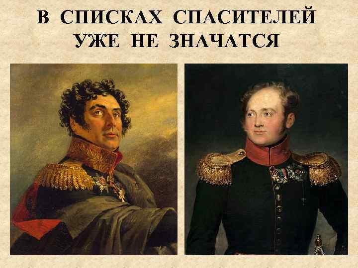 В СПИСКАХ СПАСИТЕЛЕЙ УЖЕ НЕ ЗНАЧАТСЯ 