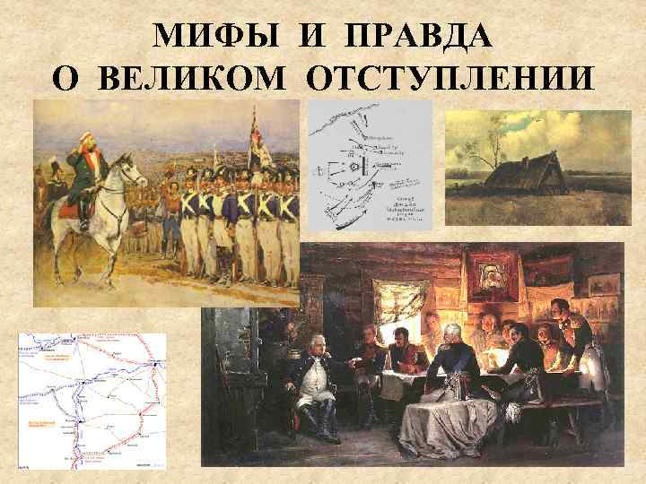 МИФЫ И ПРАВДА О ВЕЛИКОМ ОТСТУПЛЕНИИ 