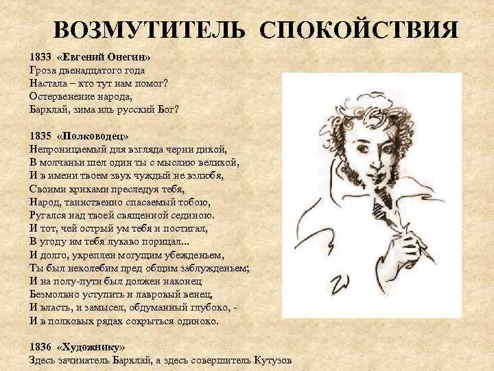 ВОЗМУТИТЕЛЬ СПОКОЙСТВИЯ 1833 «Евгений Онегин» Гроза двенадцатого года Настала – кто тут нам помог?