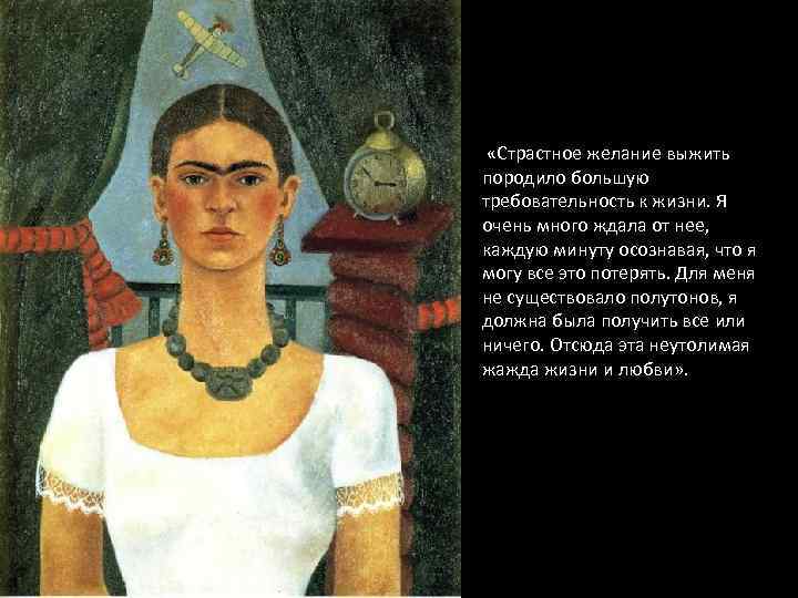  «Страстное желание выжить породило большую требовательность к жизни. Я очень много ждала от