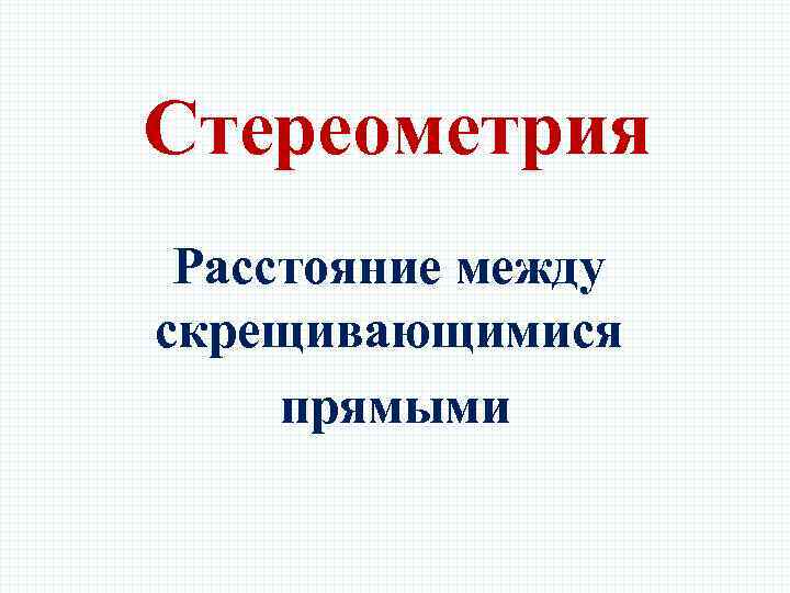 Стереометрия Расстояние между скрещивающимися прямыми 