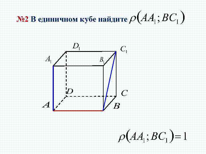 № 2 В единичном кубе найдите 