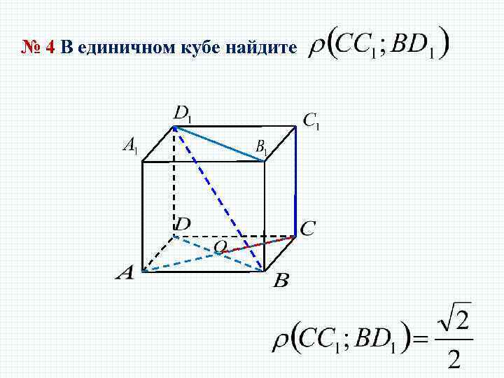 № 4 В единичном кубе найдите 
