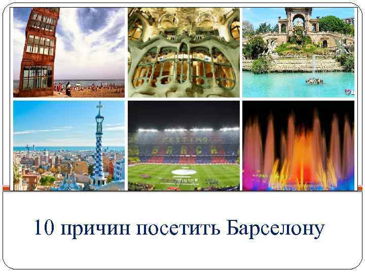 10 причин посетить Барселону 