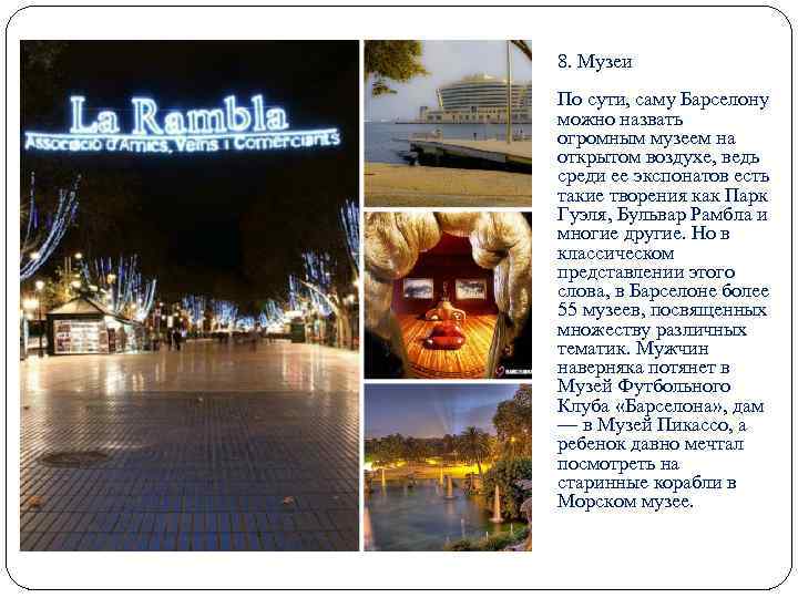 8. Музеи По сути, саму Барселону можно назвать огромным музеем на открытом воздухе, ведь