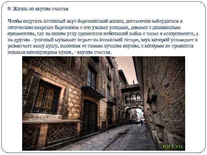 9. Жизнь со вкусом счастья Чтобы ощутить истинный вкус барселонской жизни, достаточно заблудиться в