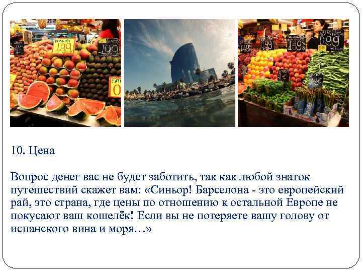 10. Цена Вопрос денег вас не будет заботить, так как любой знаток путешествий скажет