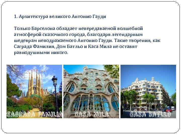 1. Архитектура великого Антонио Гауди Только Барселона обладает непередаваемой волшебной атмосферой сказочного города, благодаря