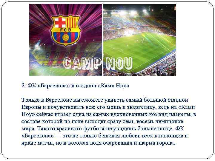 2. ФК «Барселона» и стадион «Камп Ноу» Только в Барселоне вы сможете увидеть самый