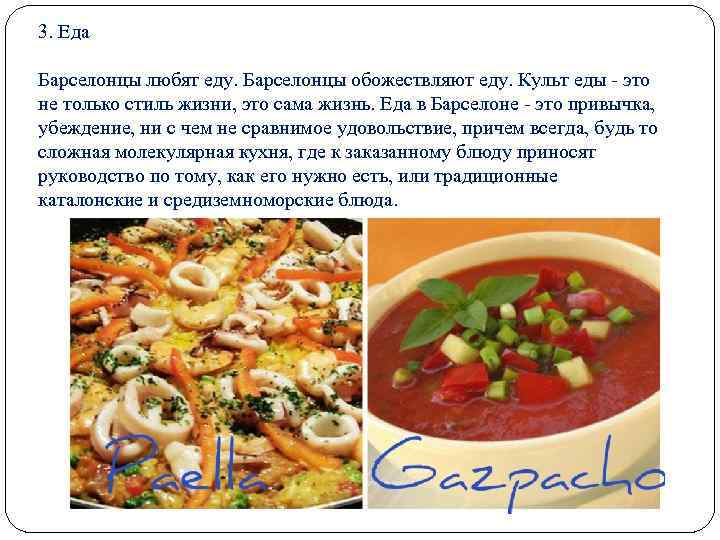 3. Еда Барселонцы любят еду. Барселонцы обожествляют еду. Культ еды - это не только