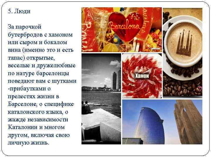 5. Люди За парочкой бутербродов с хамоном или сыром и бокалом вина (именно это