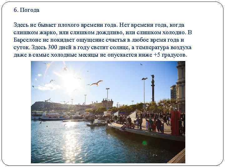 6. Погода Здесь не бывает плохого времени года. Нет времени года, когда слишком жарко,