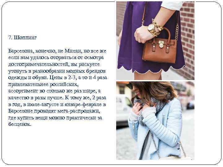 7. Шоппинг Барселона, конечно, не Милан, но все же если вам удалось оторваться от