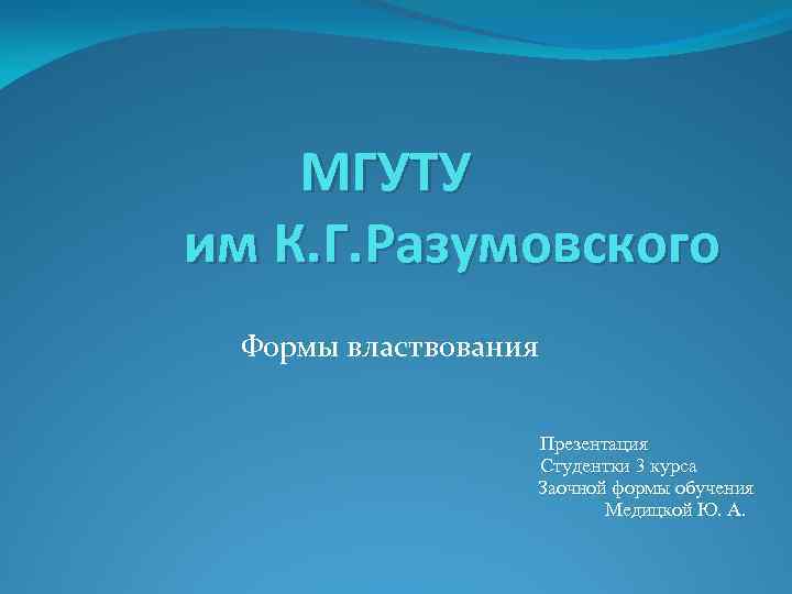 МГУТУ им К. Г. Разумовского Формы властвования Презентация Студентки 3 курса Заочной формы обучения