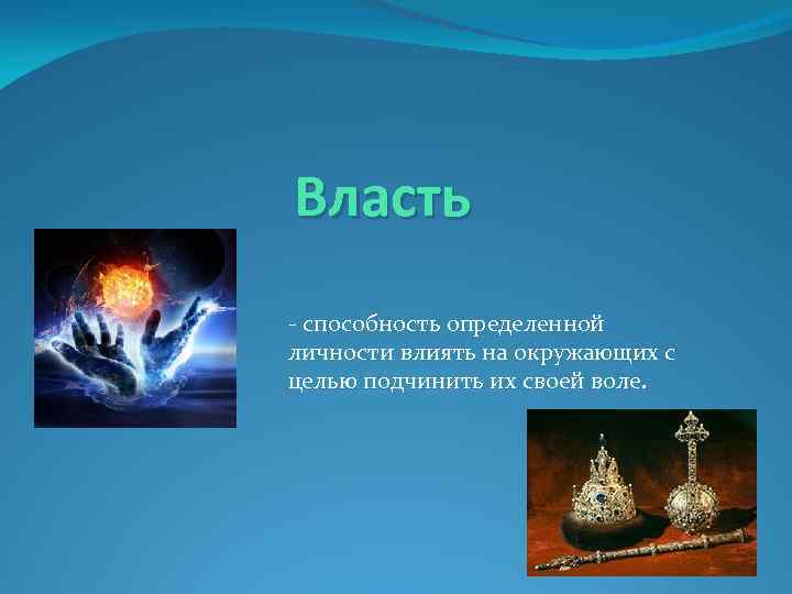 Власть - способность определенной личности влиять на окружающих с целью подчинить их своей воле.