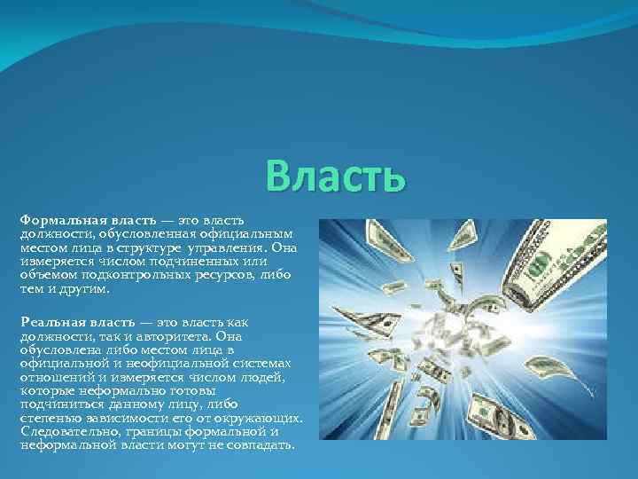 Власть Формальная власть — это власть должности, обусловленная официальным местом лица в структуре управления.