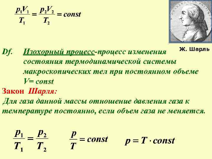 Изохорный процесс закон