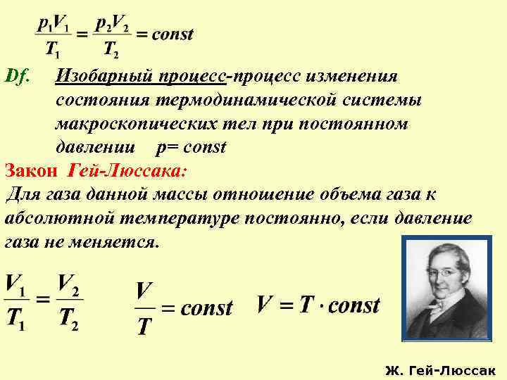 Формулы для изобарного процесса термодинамика