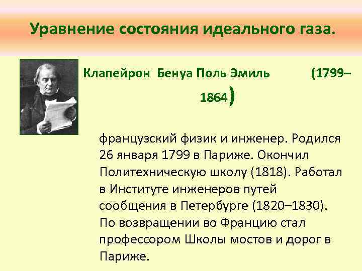 Уравнение состояния идеального газа. Клапейрон Бенуа Поль Эмиль 1864) (1799– французский физик и инженер.