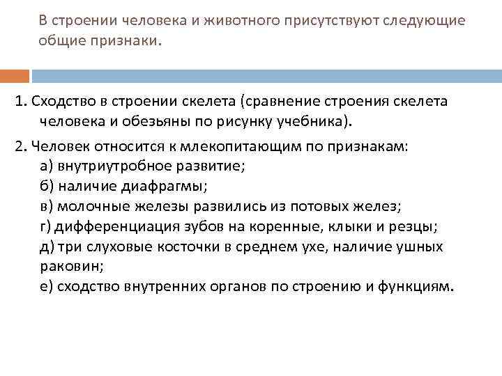 В строении человека и животного присутствуют следующие общие признаки. 1. Сходство в строении скелета