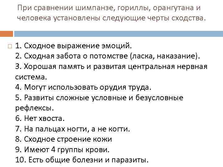 При сравнении шимпанзе, гориллы, орангутана и человека установлены следующие черты сходства. 1. Сходное выражение