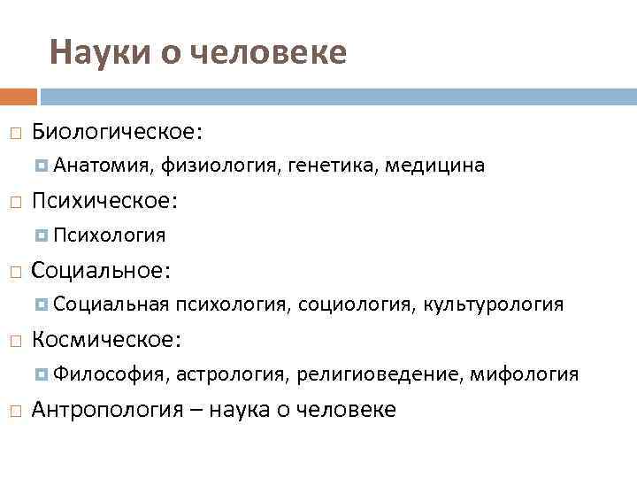 Науки о человеке Биологическое: Анатомия, физиология, генетика, медицина Психическое: Психология Социальное: Социальная Космическое: Философия,