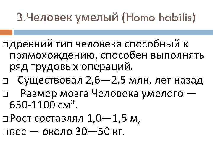 3. Человек умелый (Homo habilis) древний тип человека способный к прямохождению, способен выполнять ряд