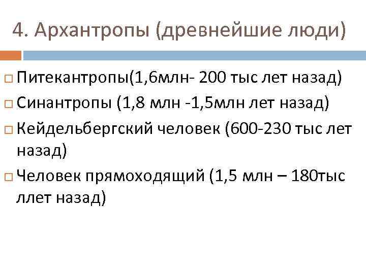 4. Архантропы (древнейшие люди) Питекантропы(1, 6 млн- 200 тыс лет назад) Синантропы (1, 8