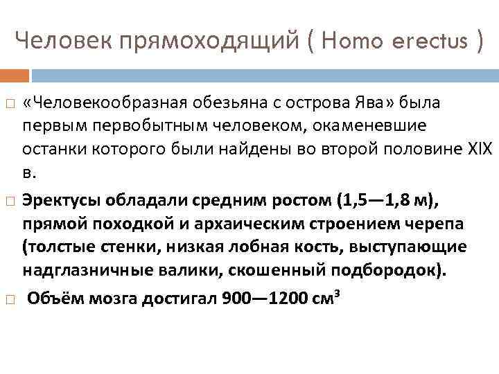 Человек прямоходящий ( Homo erectus ) «Человекообразная обезьяна с острова Ява» была первым первобытным