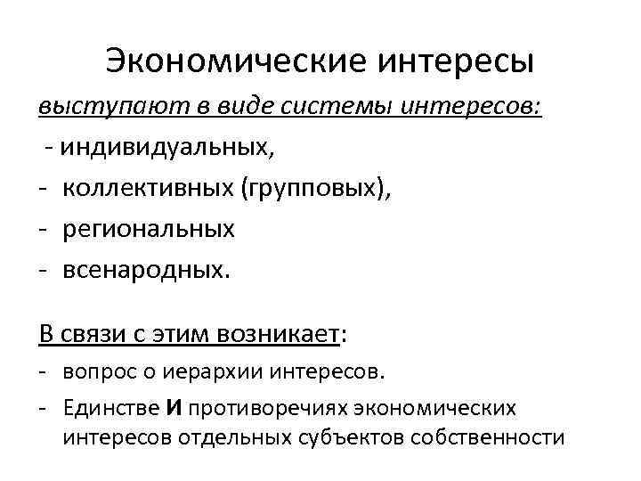 Экономические интересы выступают в виде системы интересов: - индивидуальных, - коллективных (групповых), - региональных