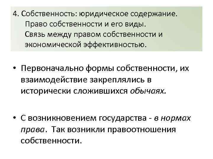 4. Собственность: юридическое содержание. Право собственности и его виды. Связь между правом собственности и