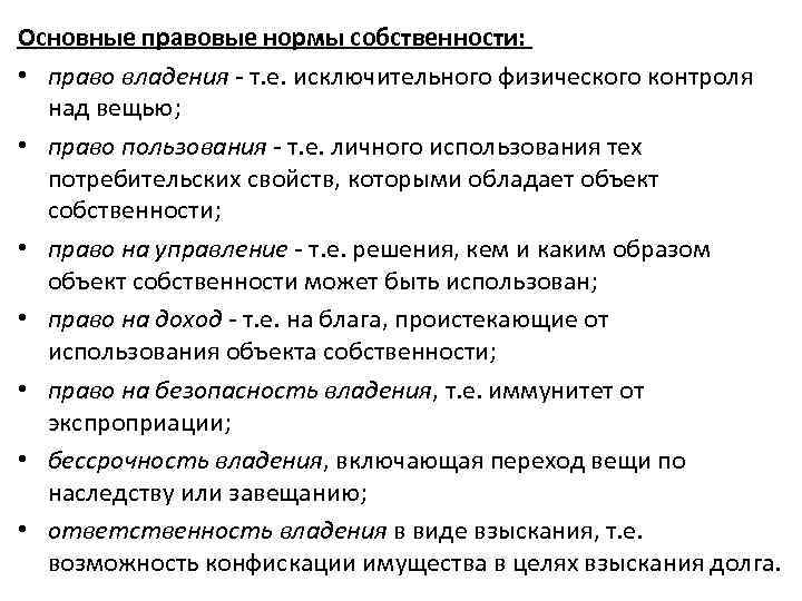 Основные правовые нормы собственности: • право владения - т. е. исключительного физического контроля над