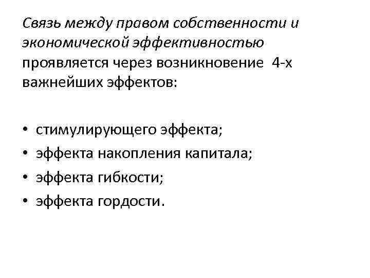 Связь между правом собственности и экономической эффективностью проявляется через возникновение 4 -х важнейших эффектов: