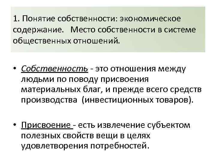 1. Понятие собственности: экономическое содержание. Место собственности в системе общественных отношений. • Собственность -