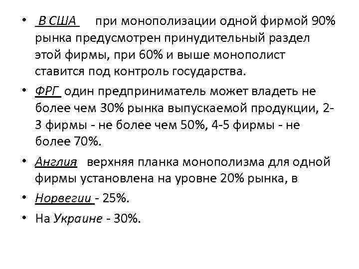  • В США при монополизации одной фирмой 90% рынка предусмотрен принудительный раздел этой