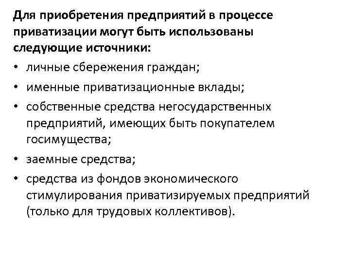 Для приобретения предприятий в процессе приватизации могут быть использованы следующие источники: • личные сбережения