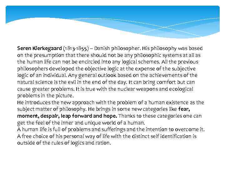 Seren Kierkegaard (1813 -1855) – Danish philosopher. His philosophy was based on the presumption