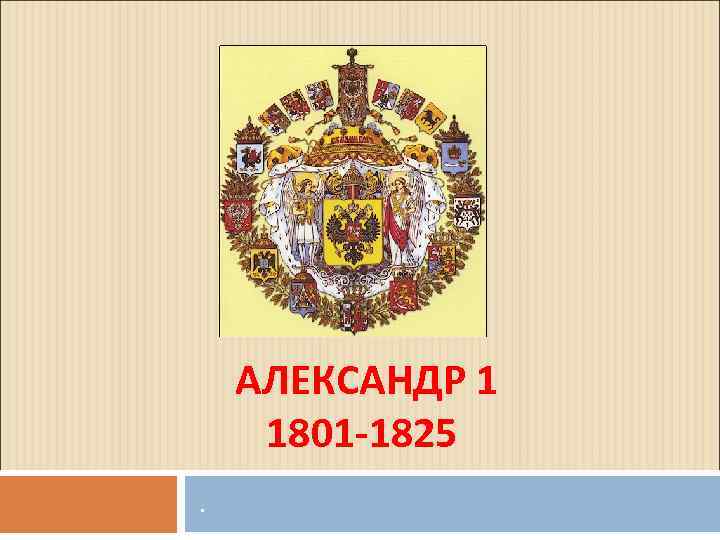 АЛЕКСАНДР 1 1801 -1825. 