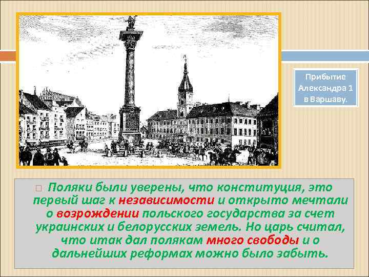 Прибытие Александра 1 в Варшаву. Поляки были уверены, что конституция, это первый шаг к