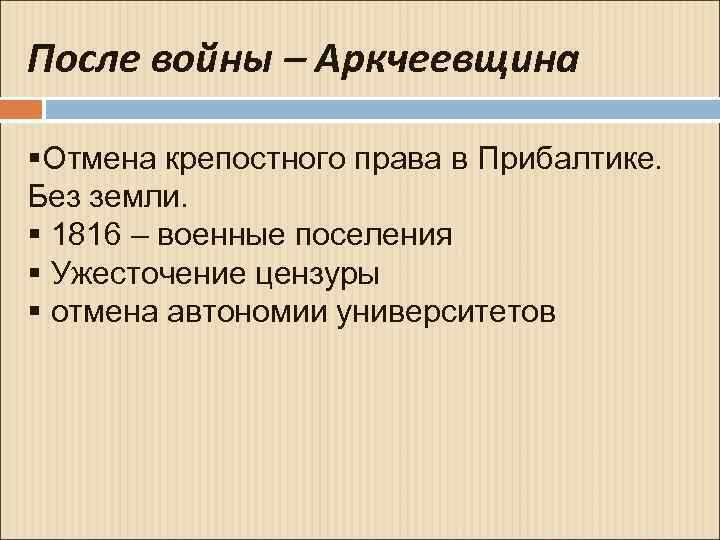 После войны – Аркчеевщина §Отмена крепостного права в Прибалтике. Без земли. § 1816 –