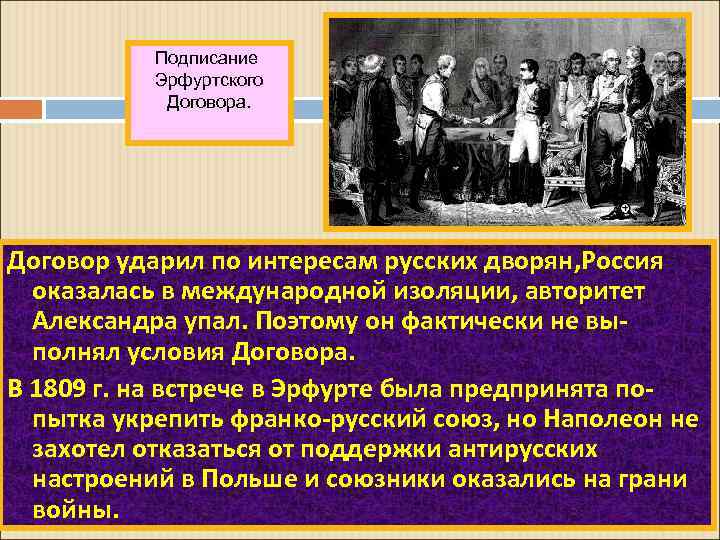 Подписание Эрфуртского Договора. Договор ударил по интересам русских дворян, Россия оказалась в международной изоляции,
