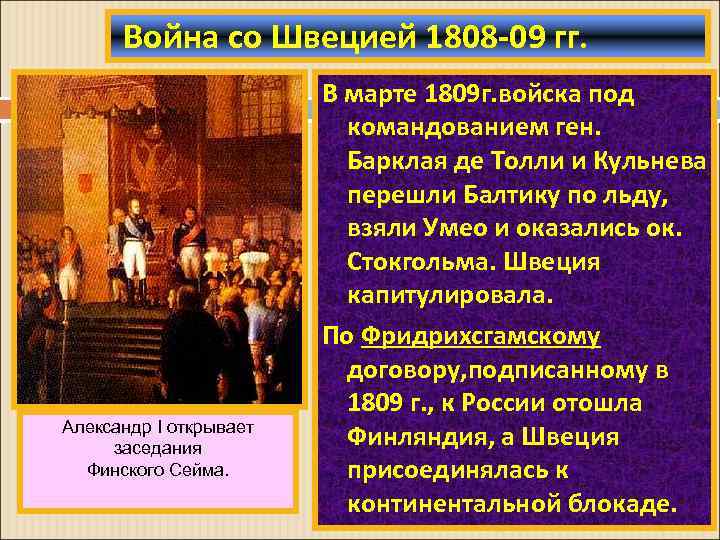 Война со Швецией 1808 -09 гг. Александр I открывает заседания Финского Сейма. В марте
