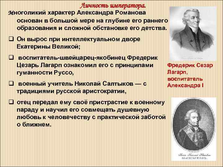 Личность императора. Многоликий характер Александра Романова основан в большой мере на глубине его раннего