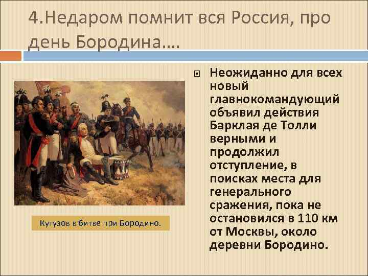 4. Недаром помнит вся Россия, про день Бородина…. Кутузов в битве при Бородино. Неожиданно