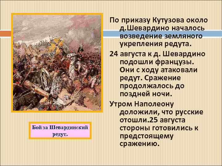 Бой за Шевардинский редут. По приказу Кутузова около д. Шевардино началось возведение земляного укрепления