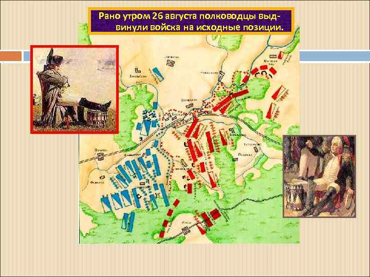 Рано утром 26 августа полководцы выдвинули войска на исходные позиции. 
