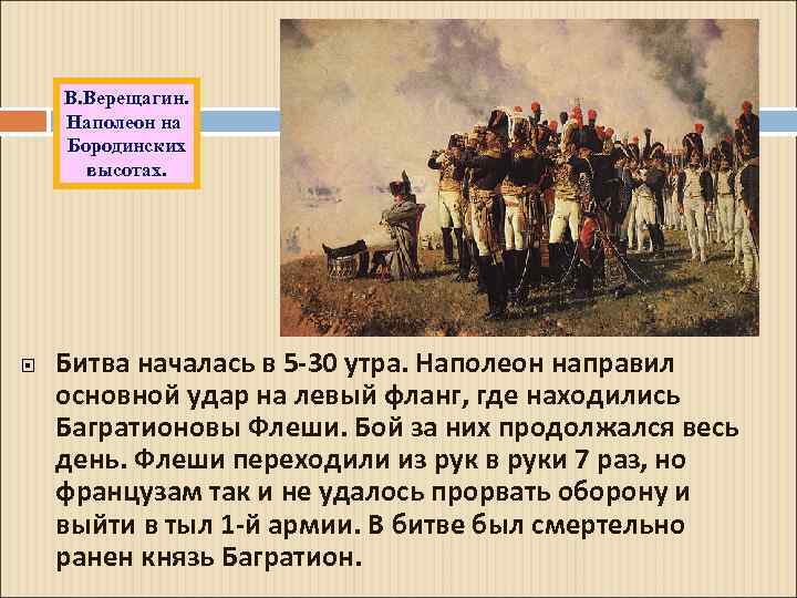 В. Верещагин. Наполеон на Бородинских высотах. Битва началась в 5 -30 утра. Наполеон направил